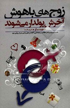 زوج‌های باهوش آخرش پولدار می‌شوند