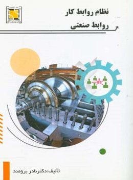 نظام روابط کار، روابط صنعتی