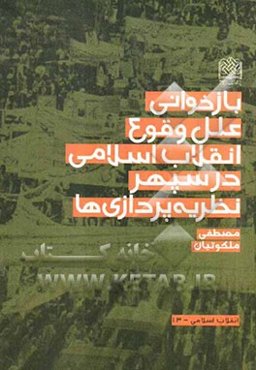 بازخوانی علل وقوع انقلاب اسلامی در سپهر نظریه‌پردازی