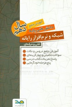 آموزش جامع دانش فنی پایه رشته شبکه و نرم‌افزار رایانه سال دهم