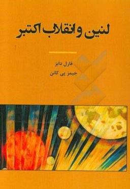 لنین و انقلاب اکتبر