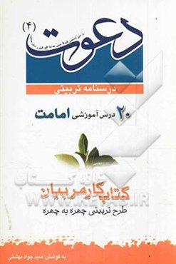 درسنامه تربیتی دعوت (کتاب چهارم: امامت)