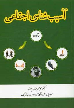 آسیب‌شناسی اجتماعی