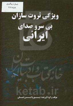 ویژگی‌های ثروت‌سازان بی سر و صدای ایرانی