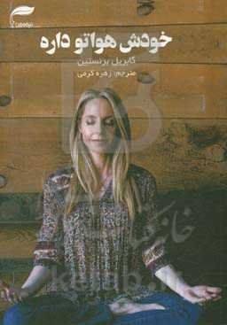 خودش هواتو داره: ترس را به ایمان تبدیل کنید