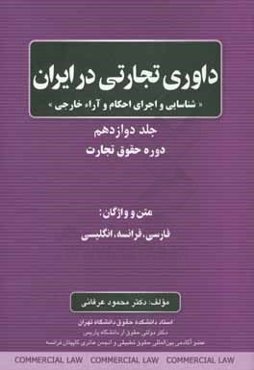 داوری تجاری در ایران: شناسایی و اجرای احکام و آراء خارجی: دوره حقوق تجارت ...