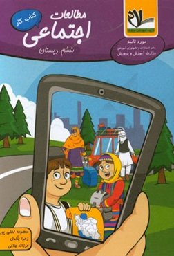 کتاب کار مطالعات اجتماعی (پایه‌ی ششم)