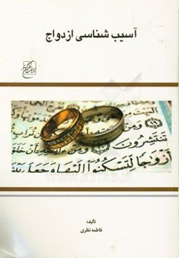 آسیب‌شناسی ازدواج