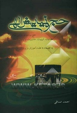 حج و نیایش الهی: حج برنامه و روشی موثر در هدایت، تربیت، مدیریت و نیایش با خداوند به انضمام "نظام آموزش و پرورش عربستان"