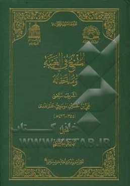 المقنع فی الغیبه و ملحقاته