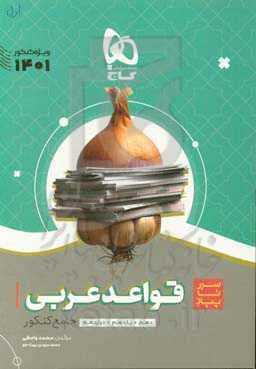 قواعد عربی جامع کنکور