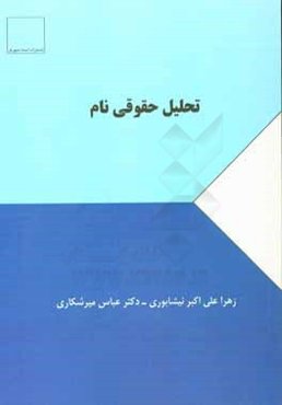 تحلیل حقوقی نام