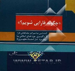 چگونه فارایی شویم؟: آشنایی با مرکز مطالعاتی فارا (فراگیری آموزه‌های اسلامی با رویکرد آثار استاد مطهری)