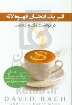 اثر یک فنجان قهوه لاته در موفقیت مالی و شخصی