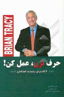 حرف نزن، عمل کن!: 7 گام برای رسیدن به اهدافتان
