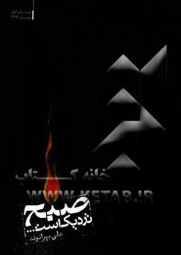 صبح نزدیک است ...