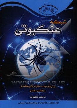 شبکه عنکبوتی