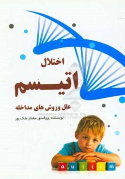 اختلال اتیسم: علل و روش‌های مداخله