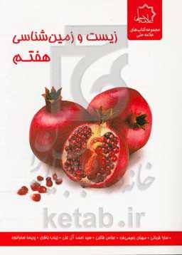 زیست‌شناسی هفتم