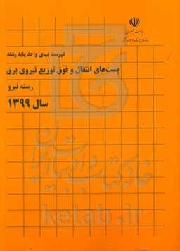 فهرست بهای واحد پایه رشته پست‌های انتقال و فوق توزیع نیروی برق: رسته نیرو سال 1399