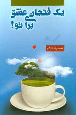 یک فنجان عشق برای تو! (راهکارهای طلایی روان‌شناسی برای شادمانه و عاشقانه بودن خود و کسی که خیلی دوستش می‌دارید!)