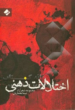 اختلالات ذهنی