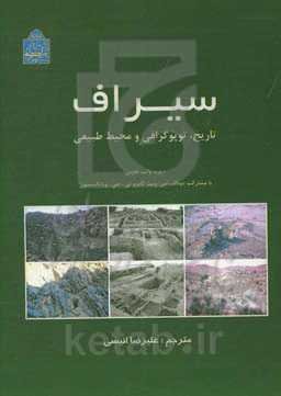 سیراف: تاریخ، توپوگرافی و محیط طبیعی
