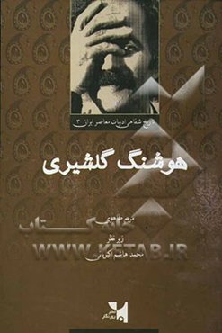 مجموعه تاریخ شفاهی ادبیات معاصر ایران: هوشنگ گلشیری
