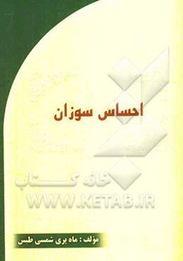 احساس سوزان