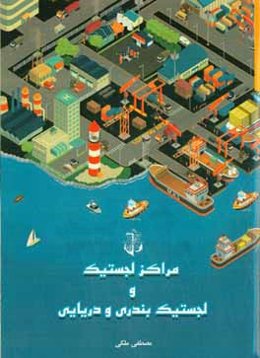 مراکز لجستیک و لجستیک بندری و دریایی (تحقیق و پژوهش)