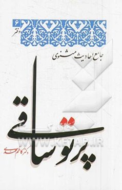 پرتو ساقی (جامع احادیث مثنوی)