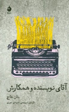 آقای نویسنده و همکارش