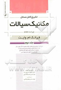 تشریح کامل مسائل مکانیک سیالات فرانک ام. وایت