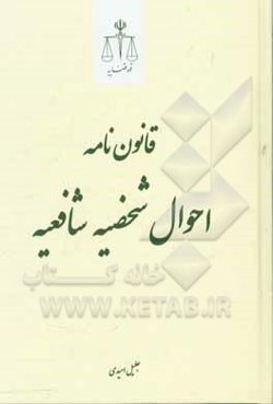 قانون‌نامه احوال شخصیه شافعیه