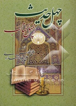 چهل حدیث از چهل کتاب