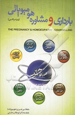 بارداری و مشاوره هومیوپاتی (ویژه والدین) = The pregnancy and homoeopathy - counselling