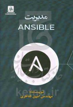 مدیریت انسیبل