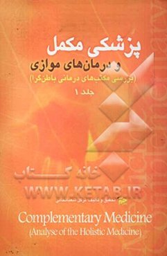 پزشکی مکمل و درمان‌های موازی (بررسی مکتب‌های درمانی باطن‌گرا)