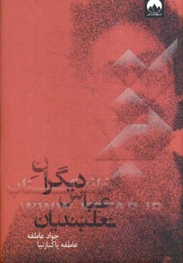 دیگران عباس نعلبندیان