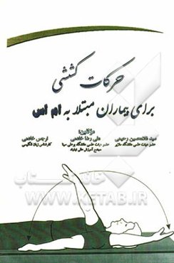 حرکات کششی برای بیماران مبتلا به ام اس