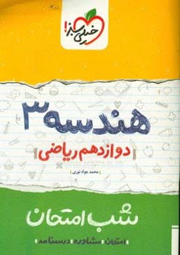 هندسه (3) شب امتحان (دوازدهم ریاضی)