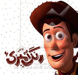 رنگ‌آمیزی کاکلی 6