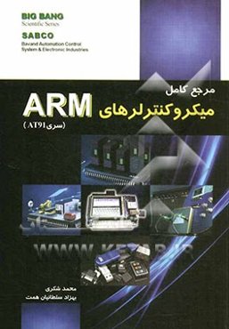 مرجع کامل میکروکنترلرهای ARM سری AT91