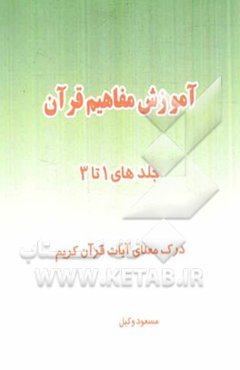 آموزش مفاهیم قرآن (جلد 1 تا 3): درک معنای آیات قرآن کریم