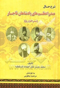 شرح حال صدراعظم‌های پادشاهان قاجار (صدرالتواریخ)