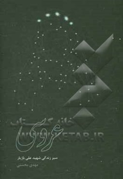 عروسی: داستان‌های کوتاه و پیوسته از زندگی شهید علی بازیار