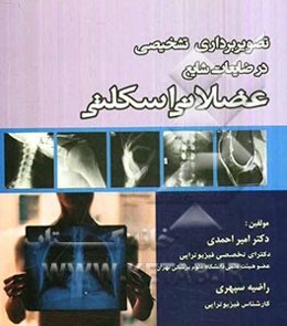 تصویربرداری تشخیصی در ضایعات شایع عضلانی اسکلتی