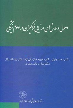 اصول و روش‌های ارزیابی فراگیران در علوم پزشکی