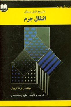 تشریح کامل مسائل انتقال جرم رابرت تریبال