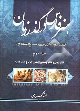 هنر فارس در گذر زمان: خاتم‌پیچی و خاتم چسبانی، معرق چوب، منبت سنتی و منبت استیل